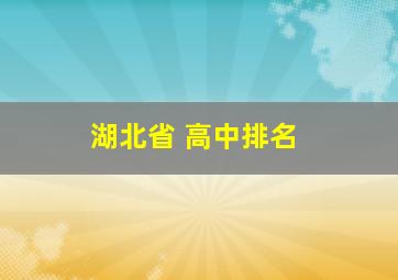 湖北省 高中排名